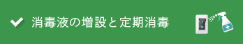 消毒液の増設と定期消毒