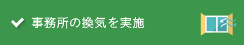 事務所の換気を実施