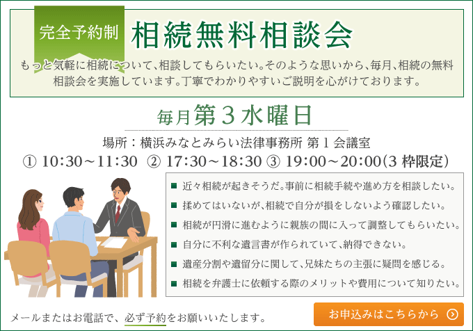 【完全予約制】相続無料相談会 毎月第水曜日 横浜みなとみらい法律事務所 第1会議室